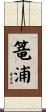 篭浦 Scroll