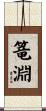 篭淵 Scroll