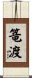 篭渡 Scroll