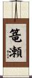 篭瀬 Scroll