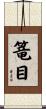 篭目 Scroll