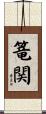 篭関 Scroll