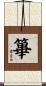 篳 Scroll