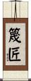 篾匠 Scroll