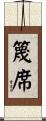 篾席 Scroll