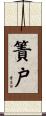 簀戸 Scroll