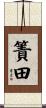 簀田 Scroll