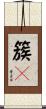 簇々 Scroll