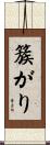 簇がり Scroll