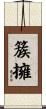 簇擁 Scroll