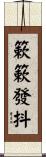 簌簌發抖 Scroll