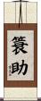 簑助 Scroll