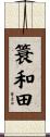 簑和田 Scroll