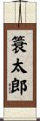 簑太郎 Scroll