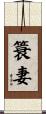 簑妻 Scroll