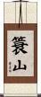 簑山 Scroll