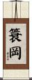 簑岡 Scroll