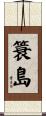 簑島 Scroll