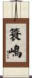 簑嶋 Scroll