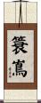 簑嶌 Scroll
