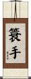 簑手 Scroll