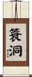 簑洞 Scroll