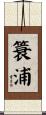 簑浦 Scroll