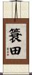 簑田 Scroll