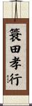 簑田孝行 Scroll
