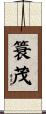 簑茂 Scroll
