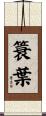 簑葉 Scroll