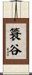 簑谷 Scroll