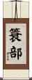 簑部 Scroll