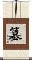 簒 Scroll