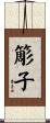 簓子 Scroll
