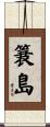簔島 Scroll