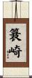 簔崎 Scroll