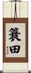 簔田 Scroll