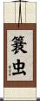 簔虫 Scroll