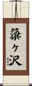 簗ヶ沢 Scroll