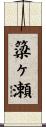 簗ヶ瀬 Scroll