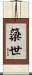簗世 Scroll