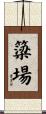 簗場 Scroll