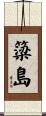 簗島 Scroll
