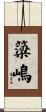 簗嶋 Scroll