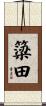 簗田 Scroll