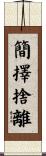 簡擇捨離 Scroll