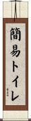 簡易トイレ Scroll
