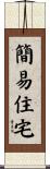 簡易住宅 Scroll