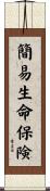 簡易生命保険 Scroll